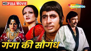 रेखा और अमिताभ की सुपरहिट मूवी - Ganga Ki Saugand - Amitabh Bachchan, Rekha - SUPERHIT MOVIE - HD