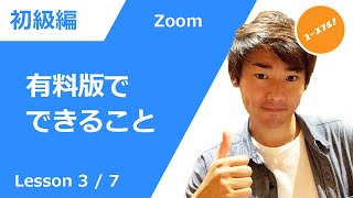 【何がちがうの？】Zoom無料版と有料版を比較してみた！ズーム#3