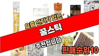 2024년6월 꿀스틱 추천 순위 TOP10