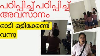 പഠനം രസകരമാക്കാം. പഠിപ്പക്കൽ രീതി മാറ്റിയാൽ