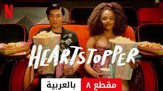 Heartstopper (موسم ٢ مقطع ٨) | مقدمة بالعربية | Netflix