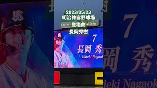 【登場曲】長岡秀樹(東京ヤクルトスワローズ) #セリーグ #プロ野球 #明治神宮球場 #東京ヤクルトスワローズ #登場曲  #長岡秀樹