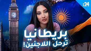 بريطانيا ترحل اللاجئين!