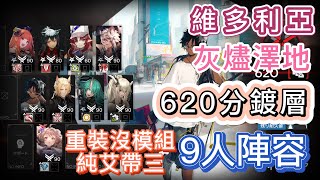 【明日方舟】維多利亞 灰燼澤地「620分蝕刻章鍍層」9人陣容（若重裝沒模組，純艾得帶三技能！）（濁燃作戰 - 危機合約）|| Arknights