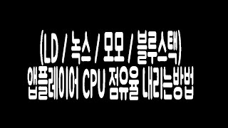 (LD/녹스/모모/블루스택) 앱플레이어 CPU 점유율 낮추는방법 / 렉걸리는 이유 (+간단최적화방법) / 잘쓰다가 갑자기 그럴때...