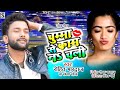 आरकेस्ट्रा में धमाल मचाने वाला गाना चुम्मा से काम ना चली rohit bhardwaj new bhojpuri hit song