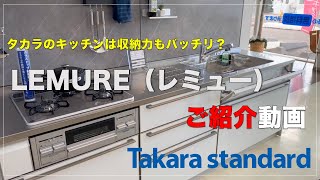 タカラのキッチンの収納力とは？LEMURE（レミュー）をご紹介！