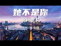 她不是你－新声主义 原唱『 她粘在我的胸口贴合呼吸快同步心跳像重温了爱情 』【情话lyrics pinyinlyrics】