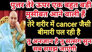 पुत्तर तेरे शरीर में cancer जैसी खतरनाक बीमारी पल रही हैं।।#guruji #satsang #blessings