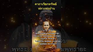 คาถาเรียกทรัพย์ หลวงพ่อปาน #เรียกทรัพย์ #เรียกเงิน#เรียกโชค #คาถา #บทสวด #หลวงพ่อปาน #shorts