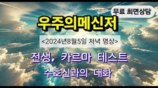 [우주의메신저] [스페인 전생과 내면아이치유,카르마 테스트](20240805_2)