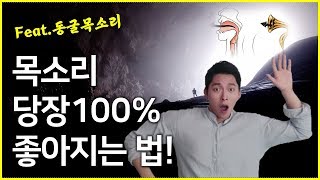 목소리 당장 좋아지는 방법 (feat,동굴목소리)