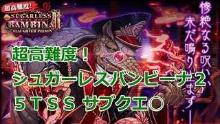 【シュガーレスバンビーナ2】超高難度！ 5TSS サブクエ○【黒猫のウィズ SUGARLESS BAMBINA Ⅱ Slaughter Prison】