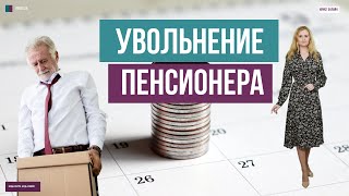 Увольнение пенсионера. Что важно знать?