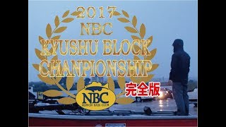 2017 NBC九州ブロックチャンピオンシップ