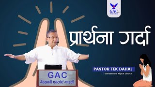 While Praying | प्रार्थना गर्दा | Pastor Tek Dahal l Online Broadcast | GAC |