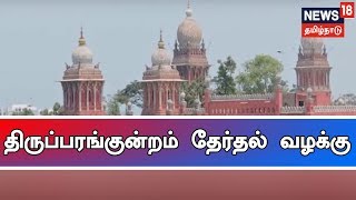 திருப்பரங்குன்றம் தேர்தல் வழக்கு -  விரைந்து தீர்ப்பு வழங்க வலியுறுத்தி திமுக முறையீடு