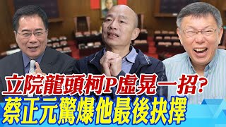 立院龍頭之爭柯P虛晃一招? 蔡正元驚爆他最後抉擇