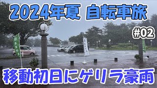 【2024夏の自転車旅 02】3日目にして秋田から自転車旅を始めるもゲリラ豪雨に見舞われる（自転車旅3日目）