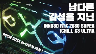 어지간한건 다 봤다고 생각했는데, 여기 RGB에 미친X 이 있었을줄이야... / INNO3D RTX 2080 SUPER iCHill X3 ULTRA