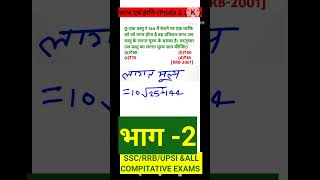 क्रय मूल्य कैसे निकाले जब क्रय मूल्य और लाभ प्रतिशत के संख्यात्मक मान बराबर हो! how to find cost pri