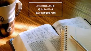 Valencia堂查经班：申24:1-25:4（上）