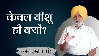 केवल यीशु ही क्यों? | कर्नल हरजीत सिंह | शुभसंदेश टीवी