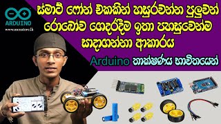 How to make a bluetooth controlled car using arduino in sinhala(arduino thakshanaya bawithayen)
