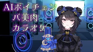 【バ美肉】マージモデル作ったのでAIボイチェンで歌う枠【新人VTuber】