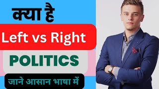 Left wings vs Right wings politics, क्या है वामपंथ और दक्षिणपंथ विचारधारा, Indian politics