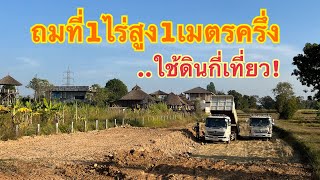 ถมที่1ไร่สูง1เมตรครึ่ง จะใช้ดินกี่เที่ยว! EP.1 [สร้างบ้านทำฟาร์ม]