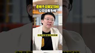 老板不會制定目標🎯 公司會有多慘