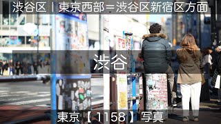 1158【渋谷】渋谷区、2024年12月17日(火)撮影、東京西部＝渋谷区新宿区方面、東京写真。