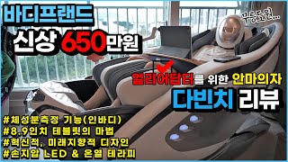 바디프랜드 2023 신상 안마의자 다빈치 진짜 후기 \u0026 리뷰