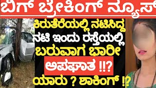 ಕಿರುತೆರೆಯಲ್ಲಿ ನಟಿಸಿದ್ದ ಟಾಪ್ ನಟಿಗೇ ಇಂದು ಭಾರೀ ಆಘಾತವಾಗಿದೆ !!? ಯಾರು ಗೊತ್ತಾ ? ಈ ನಟಿ ಶಾಕಿಂಗ್ !?