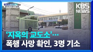 공주교도소 수형자 사망은 “살인 사건”…검찰, 3명 기소 / KBS  2022.01.22.