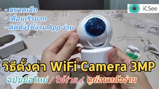 วิธีเชื่อมต่อ/ตั้งค่า WiFi Smart Camera 3MP กล้องไอพี ราคาถูก 599บาท เชื่อมต่อแอพ iCsee ใช้งานง่าย