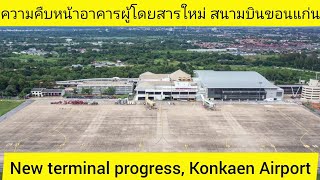 #สนามบินขอนแก่น:คืบหน้าก่อสร้าง#อาคารผู้โดยสารใหม่/#KonkaenAirport:Newterminal construction progress