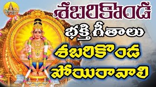 Shabari Konda Poiravali |  Ayyappa Devotional Songs Telugu | Ayyappa Songs | Manikanta Swamy Song