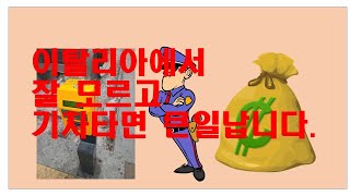 이탈리아에서 깜빡하면 벌금 50유로 냅니다!! [스위스 여행기1 (밀라노-인터라켄)]