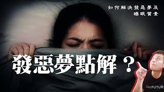 如何解決發惡夢及睡眠質素【中文字幕】