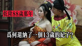 乾隆88岁那年，为何还纳了一个13岁的妃子？他到底想干什么？