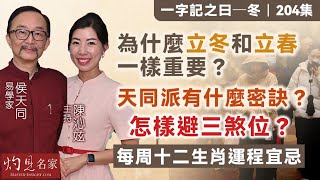 【字幕】易學家侯天同：為什麼立冬和立春一樣重要？天同派有什麼密訣？怎樣避三煞位？ 每周十二生肖運程宜忌 《一字記之曰》（2024-11-08）