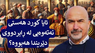 ئایا کورد هەستی نەتەوەیی لە ڕابردووی دێریندا هەبووە؟- ئەڵقەیەکی تری خۆناسین