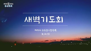 25.02.06 새벽기도회 눅 14:33 \