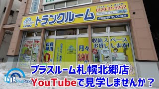 【トランクルーム札幌】プラスルーム札幌北郷店YouTube見学