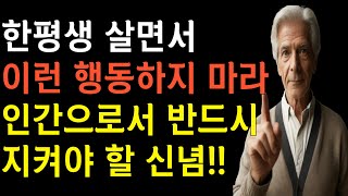 한평생 살면서 이런 행동 하지 마라!! 인간으로서 반드시 지켜야 할 신념 12가지