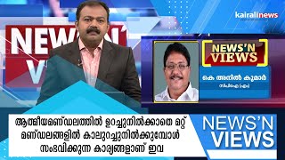 മറ്റ് മണ്ഡലങ്ങളിൽ കാലുറച്ചുനിൽക്കുമ്പോൾ സംഭവിക്കുന്ന കാര്യങ്ങളാണ് ഇവ News N' Views |