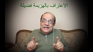 الاعتراف بالهزيمة... فضيلة!