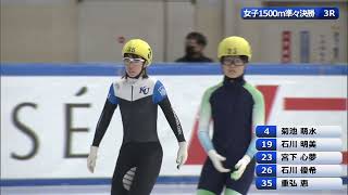 第34回全日本ショートトラック距離別選手権 女子1500m